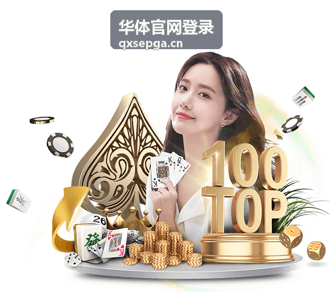 华体官网登录指南说明图